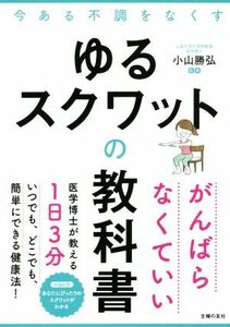 ゆるスクワットの教科書 今ある不調をなくす／小山勝弘