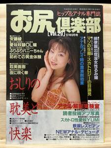 ◆(31102)お尻倶楽部　1997年9月号 Vol.29　ヒップ＆アナル専門誌