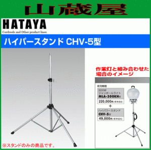 三脚スタンド ハタヤ ハイパースタンド CHV-5 重量投光器用 大型投光器用 耐荷重 20.0kg HATAYA