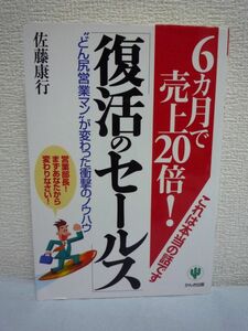 【6カ月で売上20倍! 復活のセールス｜佐藤 康行著】かんき出版