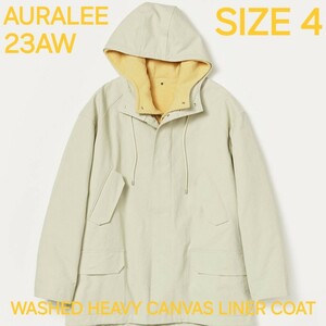 AURALEE オーラリー　23AW　WASHED HEAVY CANVAS LINER COAT　SIZE 　A23AC01MN　キャンバスコート　ライナー付き