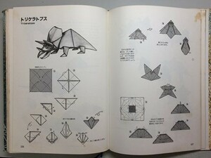 b2古本【技法書】※難あり 折紙 おりがみ新世紀 名人達の傑作集 笠原邦彦/幾何造形 基本形の用い方 長方形用紙の可能性 ジョンモントロール