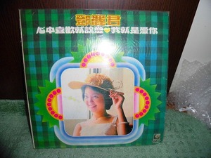 R27 LP テレサ・テン 鄧麗君 心中喜歡就?愛 我就是愛 希少台湾盤 LTLP3079 全12曲入り 海外版(輸入盤)