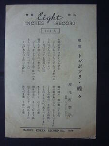 ■SP盤レコード■か461　歌詞カードのみ　唱歌　西尾西季子　トンボツリ　蝶々　ウチノ小ネコ　キューピーサン