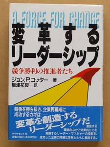 ジョン.P.コッター『変革するリーダーシップ 競争勝利の推進者たち』ダイヤモンド社 1991年