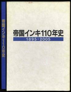 【c8297】平成18 帝国インキ110年史