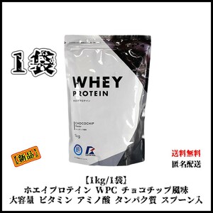 【新品・1袋・1kg】ホエイプロテイン WPC チョコチップ風味 スプーン入り ダイエット アミノ酸 タンパク質 ビタミン 筋トレ トレーニング
