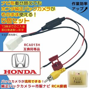 グレイス GM4 5 6 9 H26.12 ～ R2.7 ホンダ 純正ナビ メーカーオプション バックカメラ RCA 変換 ATOTO アトート RCA013H互換 5個セット