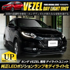 ホンダ ヴェゼル VEZEL RU LED装着車 デイライト ユニット システム LEDポジション デイライト化 ドレスアップ[5]