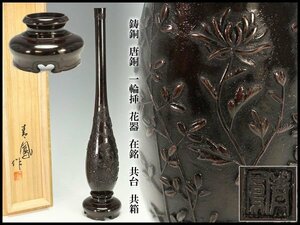 【金閣】鋳銅 唐銅 一輪挿 花器 在銘 共台 共箱 旧家蔵出(FA867)