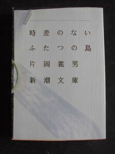 片岡義男　「時差のないふたつの島」　昭和６２年３月２５日　初版本　　新潮文庫　　　　　　　　