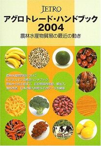 [A01957094]ジェトロ アグロトレード・ハンドブック〈2004〉農林水産物の貿易 ジェトロ、 日本貿易振興機構=; JETRO=