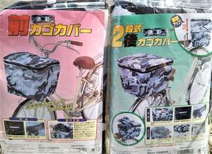 自転車用品 カゴカバー　お得な２枚セット　１段式前カゴ用&２段式後カゴ用　【迷彩柄】　川住製作所　