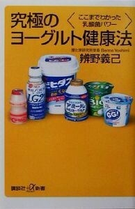 究極のヨーグルト健康法 ここまでわかった乳酸菌パワー 講談社＋α新書／弁野義己(著者)