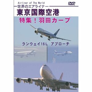 世界のエアライナー 東京国際空港 特集羽田カーブ ランウェイ16L アプローチ DVD