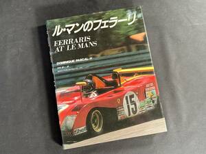 【絶版】ル・マン の フェラーリ / 企画室ネコ / DOMINIQUE PASCAL 著 / 1988年