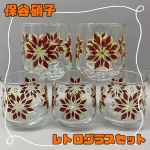 Y■ 保谷硝子 HOYA ホヤ 昭和レトロ グラス 5個セット ガラス製 花柄 クリア コップ 食器 冷茶 ジュース ビンテージ レトロポップ