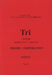 TRIODE 2002年1月総合カタログ トライオード 管3605