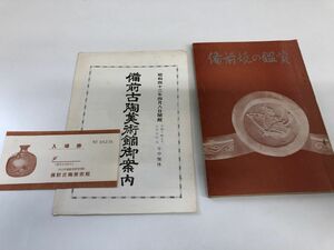 備前焼の鑑賞　陶印-室町.桃山時代-桃山時代の茶陶-海揚り古備前／他　冊子