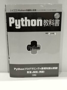 Python（パイソン）教科書　Pythonの基礎と応用　監修/田中成典　工学社【ac04n】