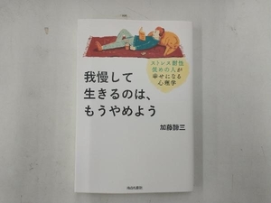 我慢して生きるのは、もうやめよう 加藤諦三