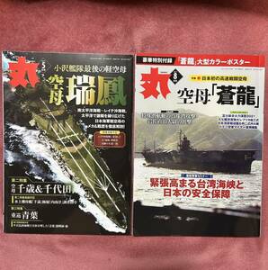 月刊　丸　2024年5月号 （付録なし）　2021年8月号（付録あり　蒼龍カラーポスター）