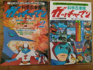 朝日ソノラマ　ファンタスティックＴＶコレクション１、３★科学忍者隊ガッチャマン２冊セット★1977年12月25日、1978年3月1日発行