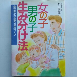 女の子男の子産み分け法　幸せあふれる夢の家族づくり　杉山四郎　日本文芸社　9784537016413