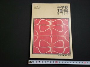 n△　昭和期 教科書　中学校　理科　第1分野/下　昭和50年発行　学校図書　/ｄ05