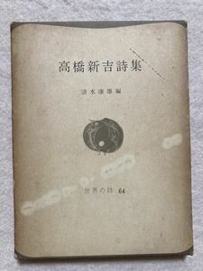 高橋新吉詩集 清水康雄編 世界の詩 64 彌生書房☆d7