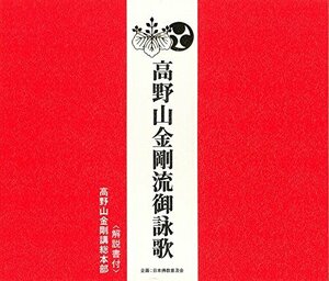 【中古】 高野山金剛流御詠歌 (CD・解説書付き)
