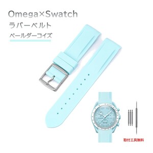 Omega×Swatch 日字バックルラバーベルト ラグ20mm ペールダーコイズ