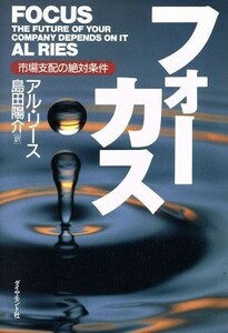 フォーカス 市場支配の絶対条件／アルリース(著者),島田陽介(訳者)