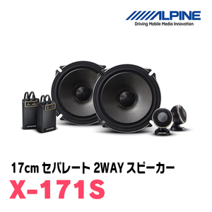 アルパイン / X-171S + KTX-F171HB　セパレートスピーカー+インナーバッフルセット