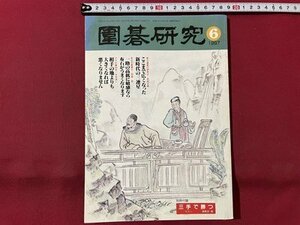 ｓ▼▼　平成9年6月号　囲碁研究　守りの形のトレーニング 他　日本囲碁連盟　別冊付録なし　 / K88