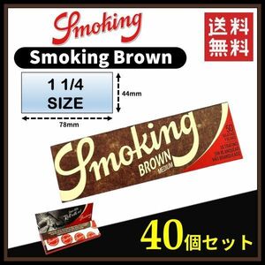 【送料無料】 Smoking Brown スモーキング ブラウン ペーパー 1 1／4サイズ 40個セット 　　　手巻き タバコ 煙草 ローリング RAW B794