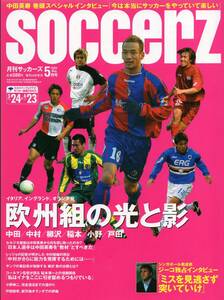 雑誌soccerz 2004年5月号★特集：欧州組の光と影/中田英寿/中村俊輔/柳沢敦/稲本潤一/小野伸二/戸田和幸/ジーコ独占インタビュー★