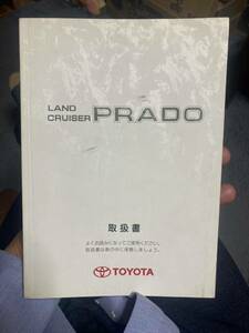 トヨタ　ランクルプラド　95 取説 ランドクルーザープラド　取扱説明書 90 後期 送料無料