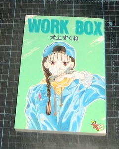 ＥＢＡ！即決。犬上すくね　ＷＯＲＫ　ＢＯＸ　ラポートコミックス　ラポート