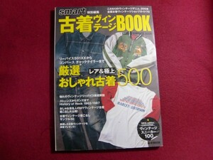 レ/▲smart特別編集 古着ヴィンテージBOOK (e mook)