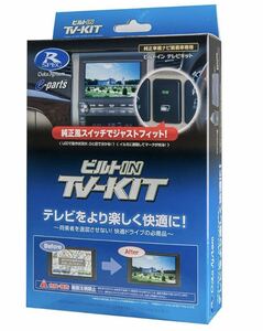 【未使用箱ダメージ】データシステム テレビキット ビルトインタイプ 三菱アウトランダーPHEV(GN0W)用 TSW018付属 MTV428B-D Datasystem