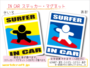 ■_ IN CARステッカーサーフィン■海 波乗り 1枚 色・マグネット選択可■車に乗ってます おもしろ かわいい 耐水シール☆_ot