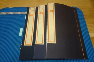 rarebookkyoto　F9B-708　北島・一切・サイン入り　紅印木版限定品　大型本　二冊セット　模範書局　2017年頃作　京都古物