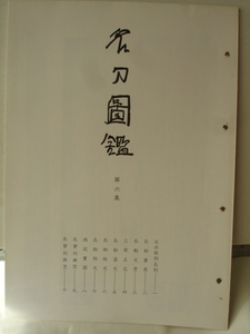 刀剣研究資料 名刀図鑑　第六集　藤代松雄発行　刀剣 鐔 刀装具 刀剣乱舞