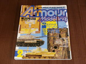 月刊アーマーモデリング　2001　2月号 Vol.25 特集　AFVモデリングランクアップ大作戦