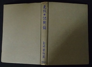 !!古書●「更級日記 新註」●昭和26年版●玉井幸助:著●目黒書房:刊●