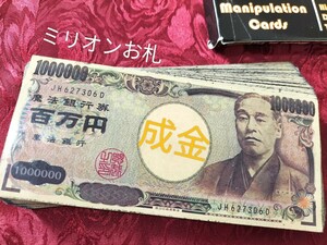 【★ ミリオンカード 感覚で お札プロダクション！これぞ成金マジック！ お札マニュピレーション用 1万円札 マジック 手品 コイン 廃盤★】