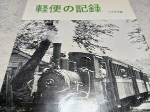 ★昭和49年発行！　軽便の記録～蒸気機関車、気動車、客車、貨車、電車。