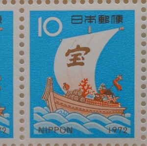 1972年年賀切手　宝船　未使用10円切手（016）