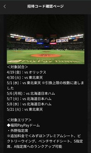 福岡ソフトバンクホークス　ペアチケット　対象試合は画像参照（5/6と5/21はすでに満席のため予約不可）